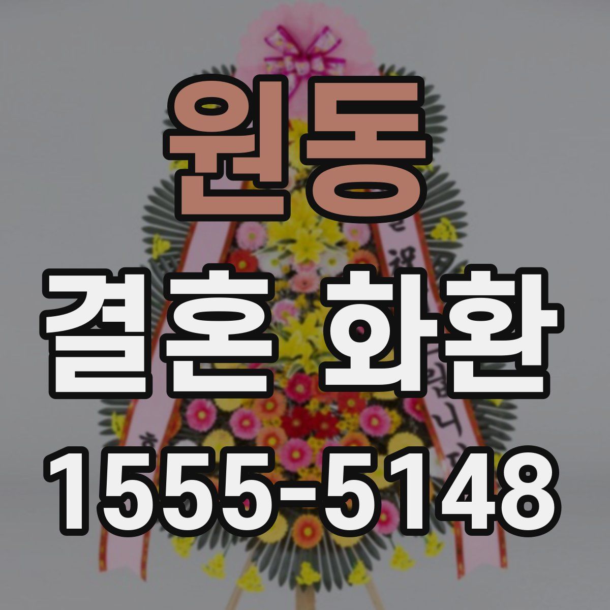 원동 결혼 화환
