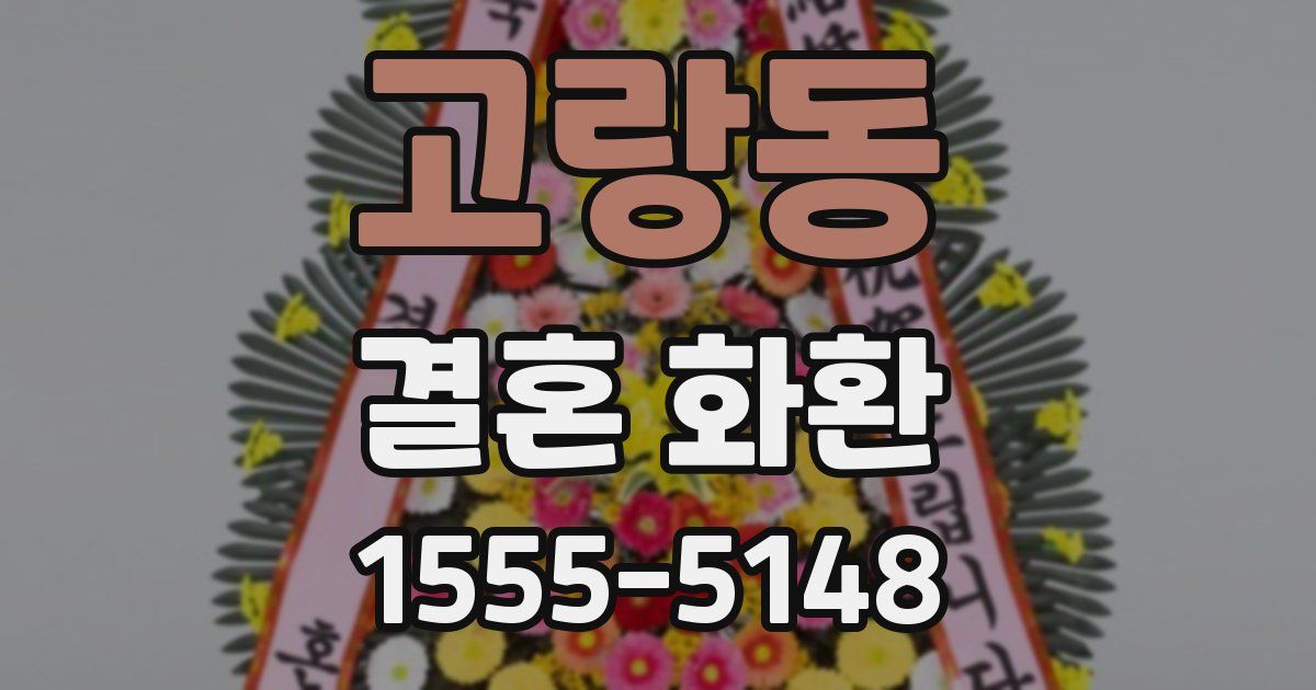 고랑동 결혼 화환