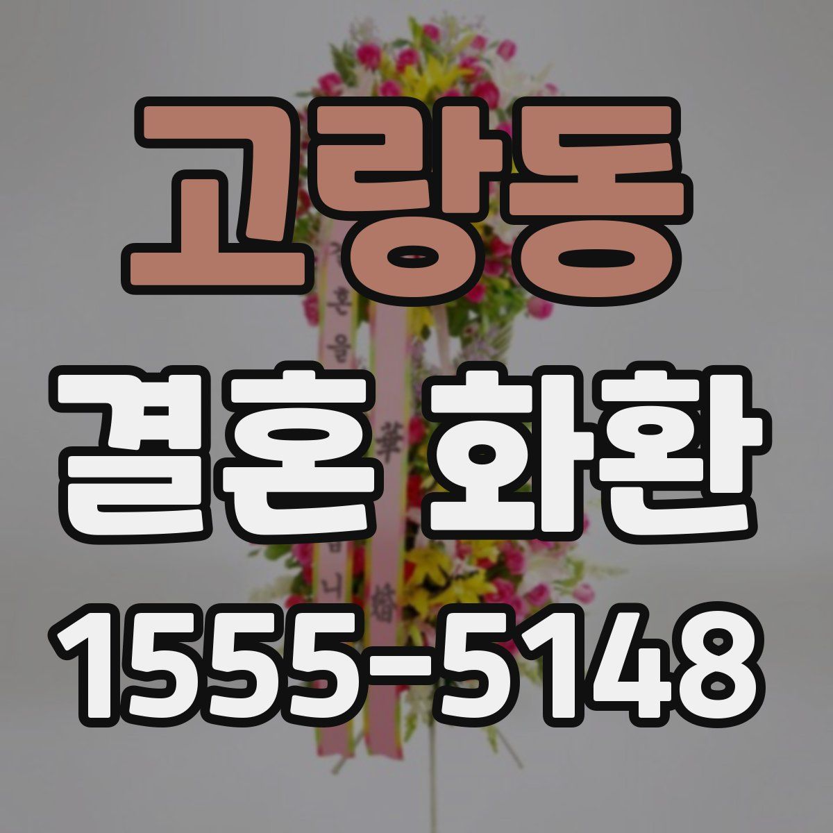 고랑동 결혼 화환