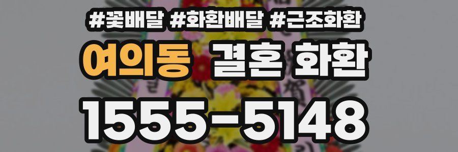 여의동 결혼 화환