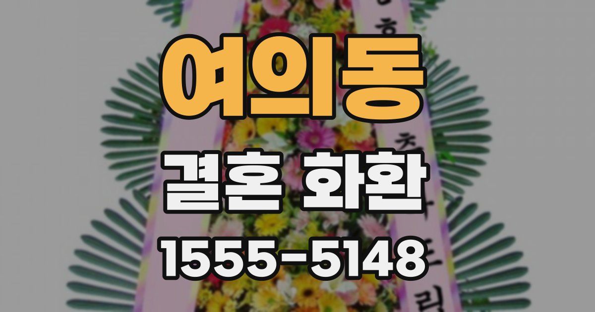 여의동 결혼 화환