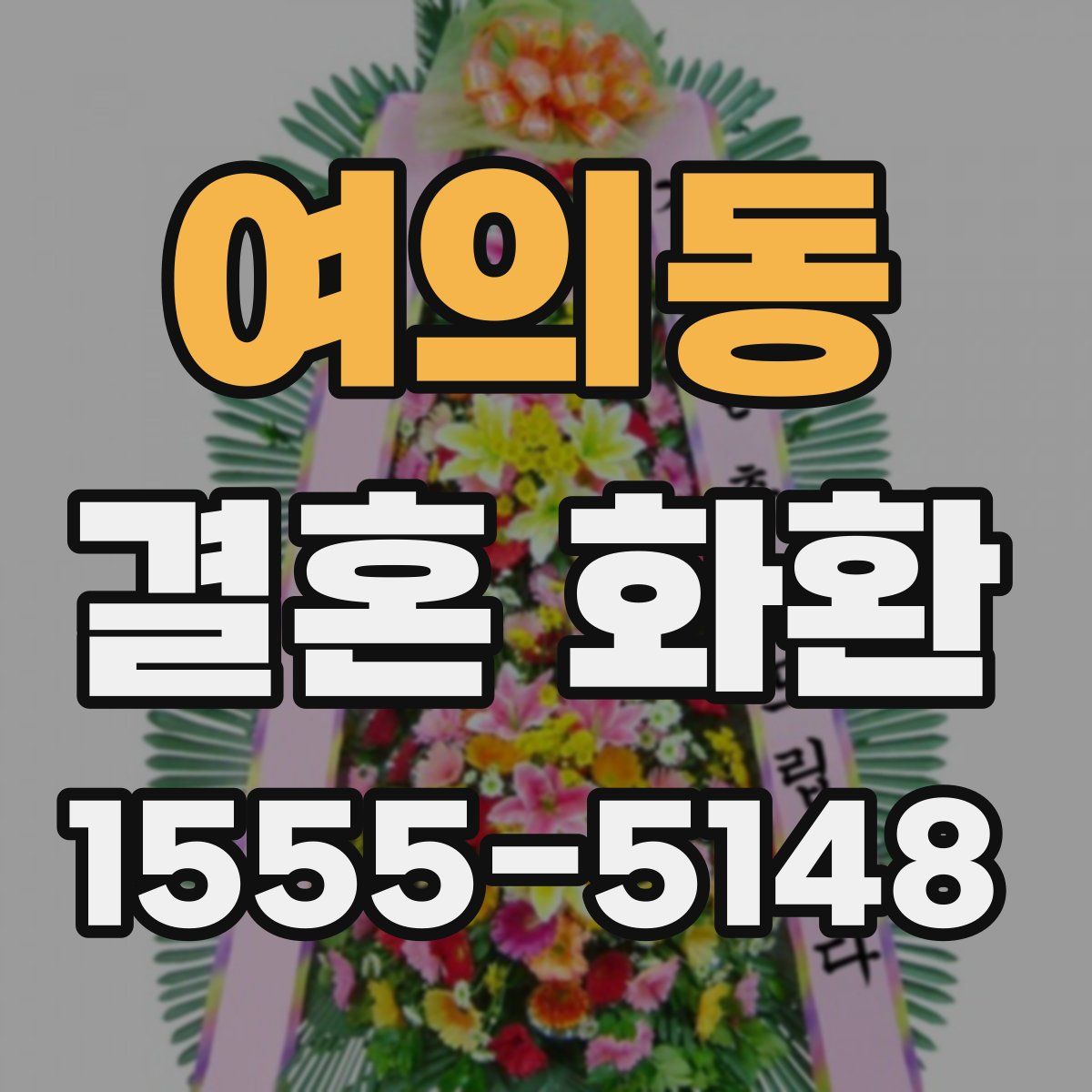 여의동 결혼 화환
