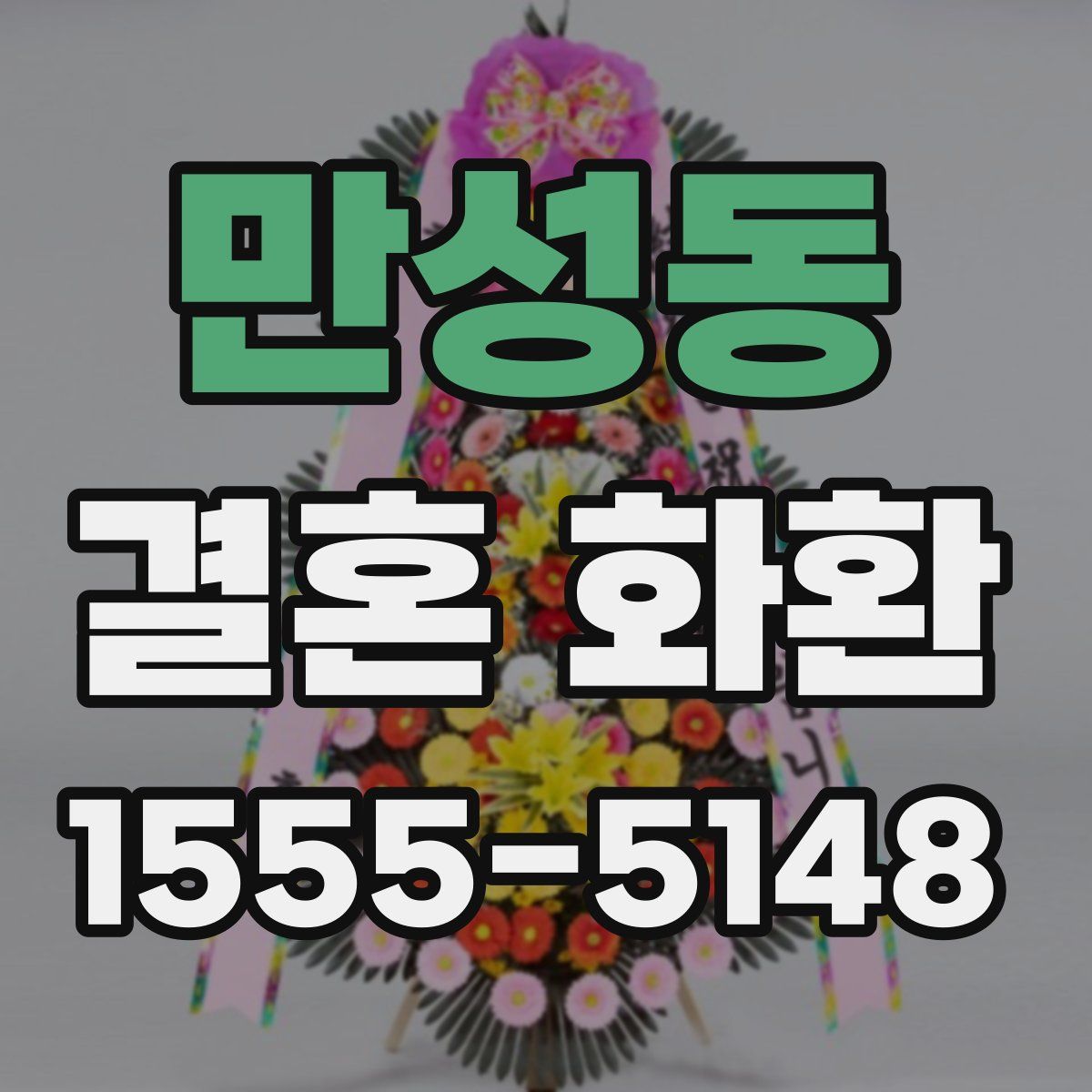 만성동 결혼 화환