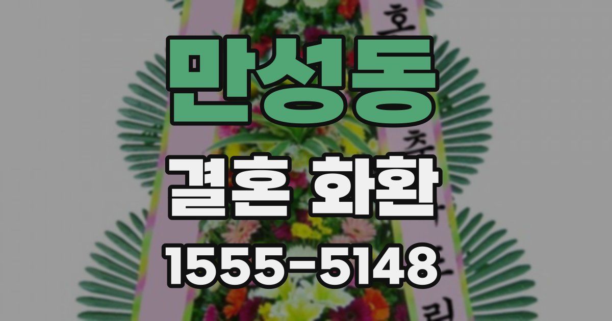 만성동 결혼 화환