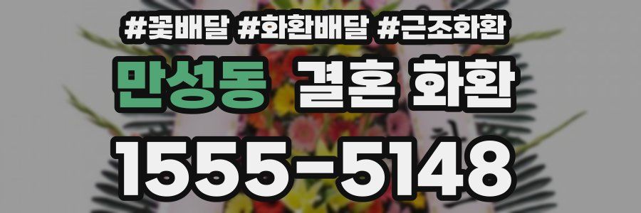 만성동 결혼 화환