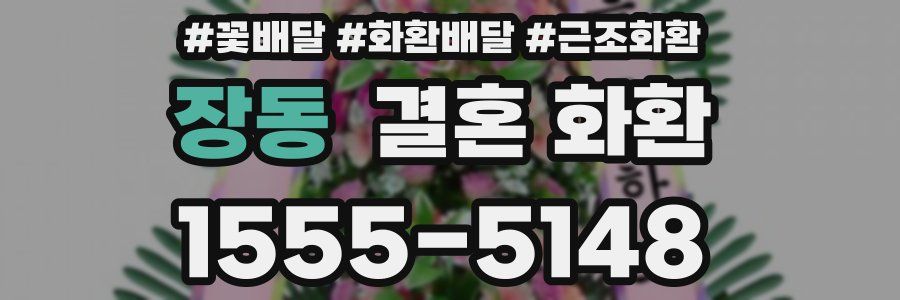 장동 결혼 화환