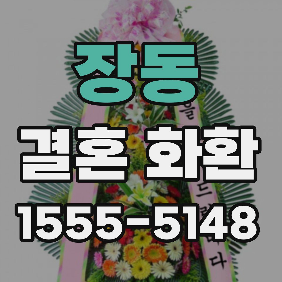 장동 결혼 화환