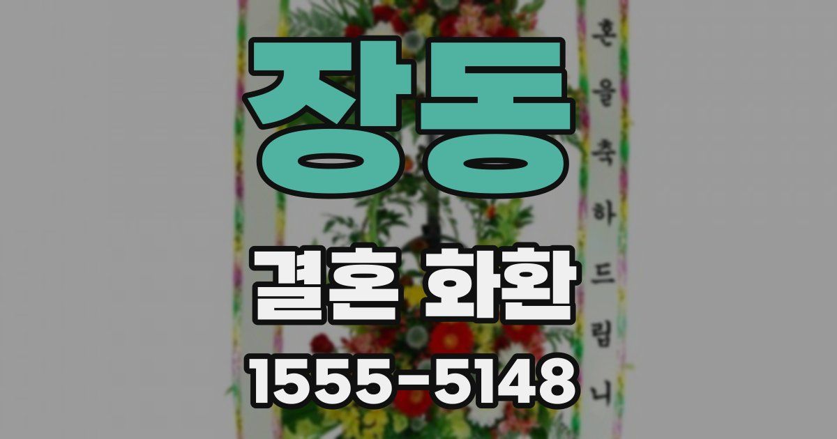 장동 결혼 화환
