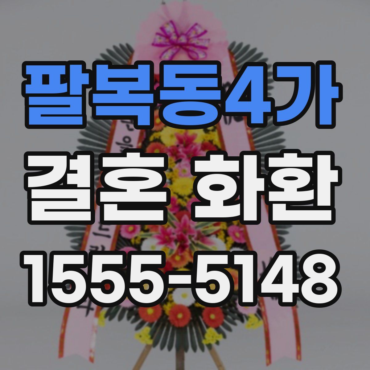 팔복동4가 결혼 화환