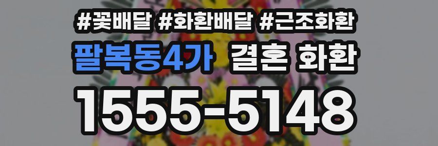 팔복동4가 결혼 화환