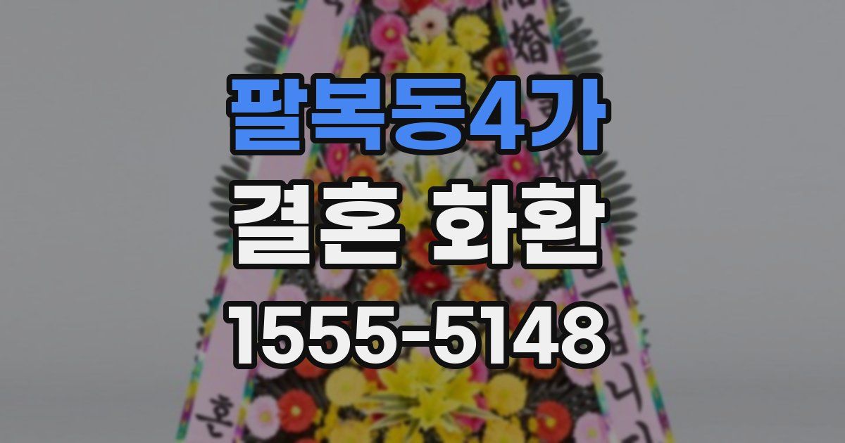 팔복동4가 결혼 화환
