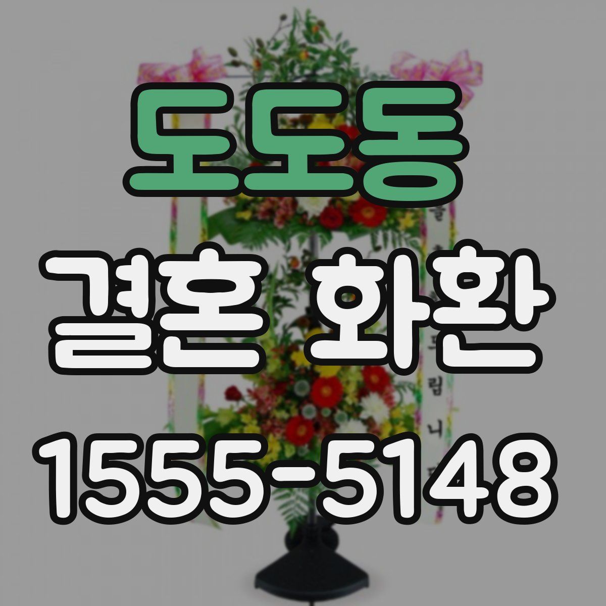 도도동 결혼 화환