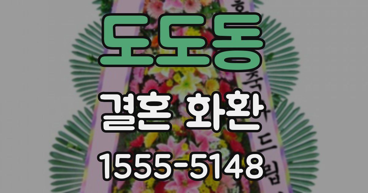 도도동 결혼 화환