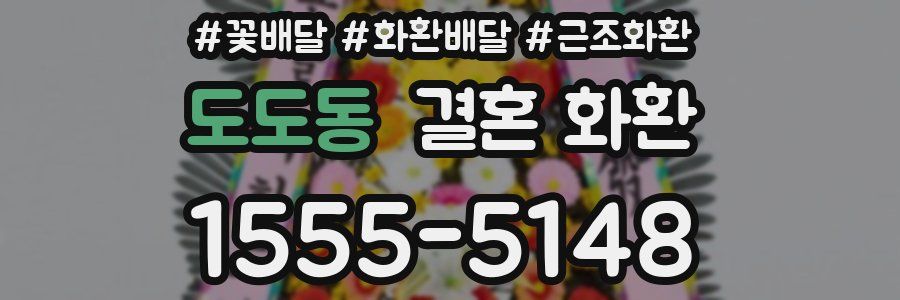 도도동 결혼 화환