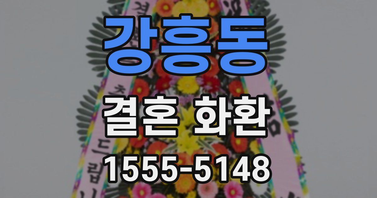 강흥동 결혼 화환