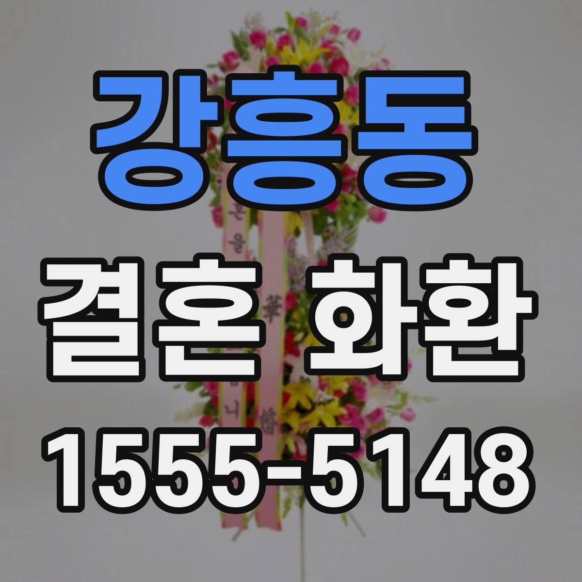강흥동 결혼 화환
