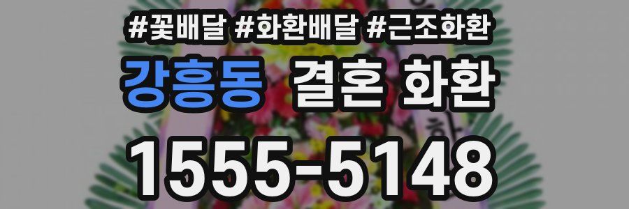 강흥동 결혼 화환