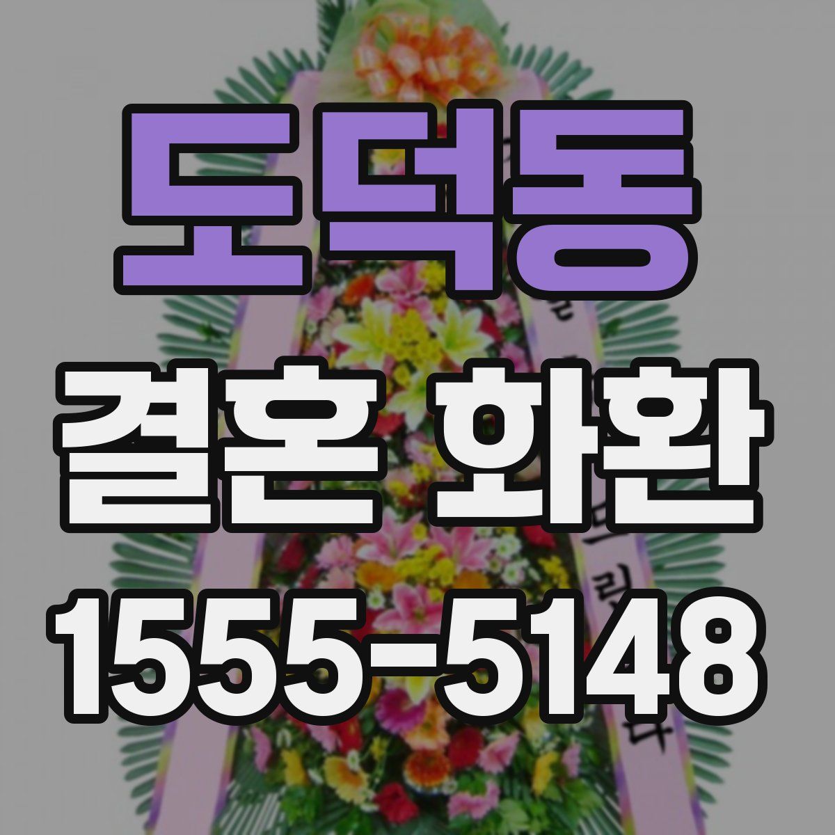 도덕동 결혼 화환