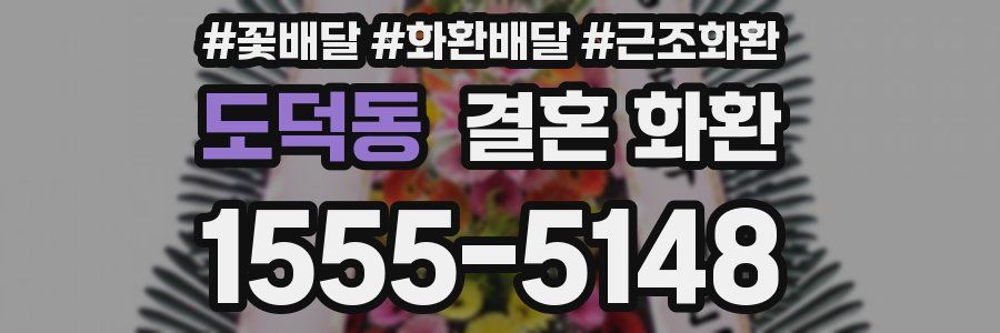 도덕동 결혼 화환