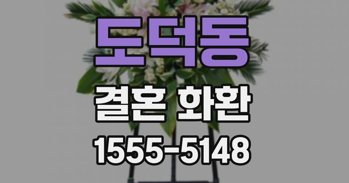 도덕동 결혼 화환