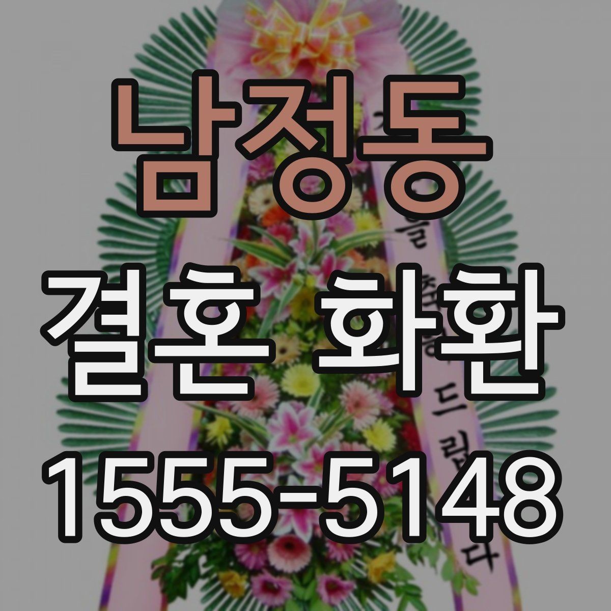 남정동 결혼 화환 축하 메시지에 담기 좋은 말