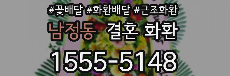 남정동 결혼 화환