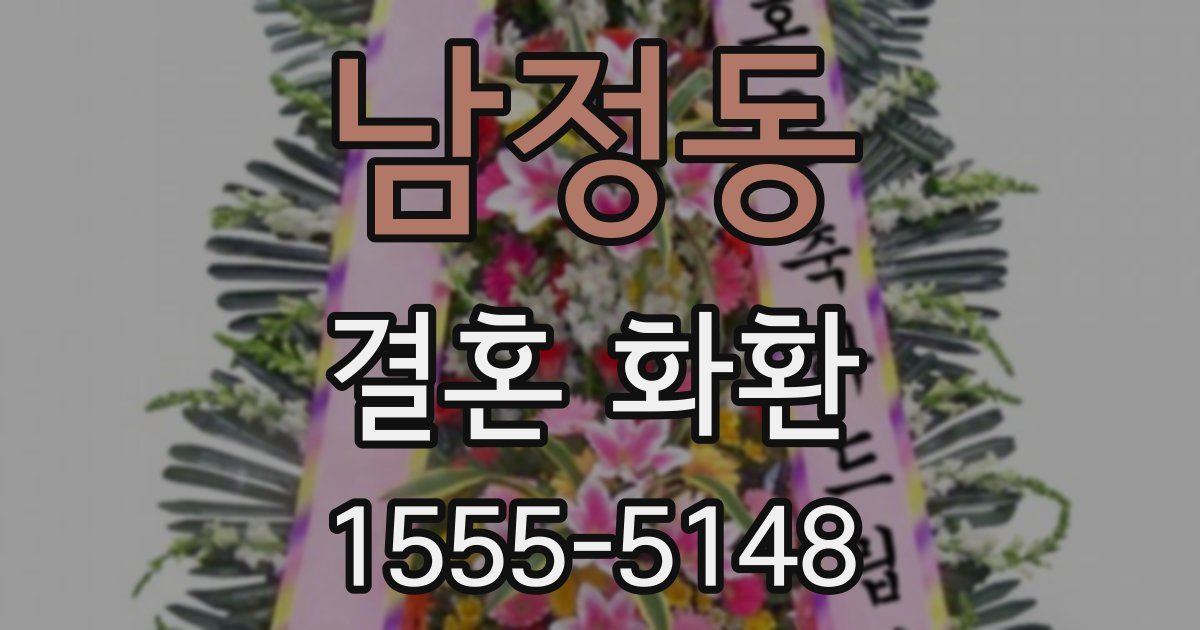 남정동 결혼 화환
