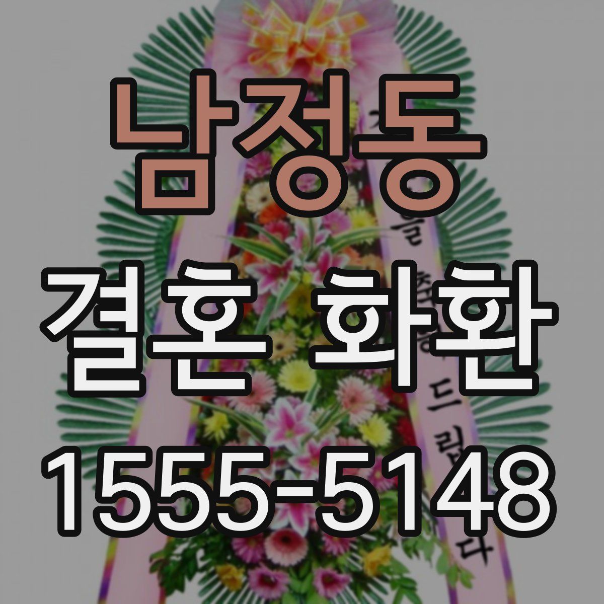 남정동 결혼 화환