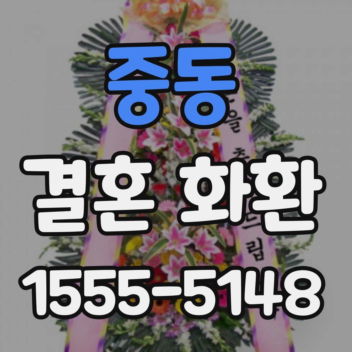 중동 결혼 화환 예식 분위기와 어울리는 구성