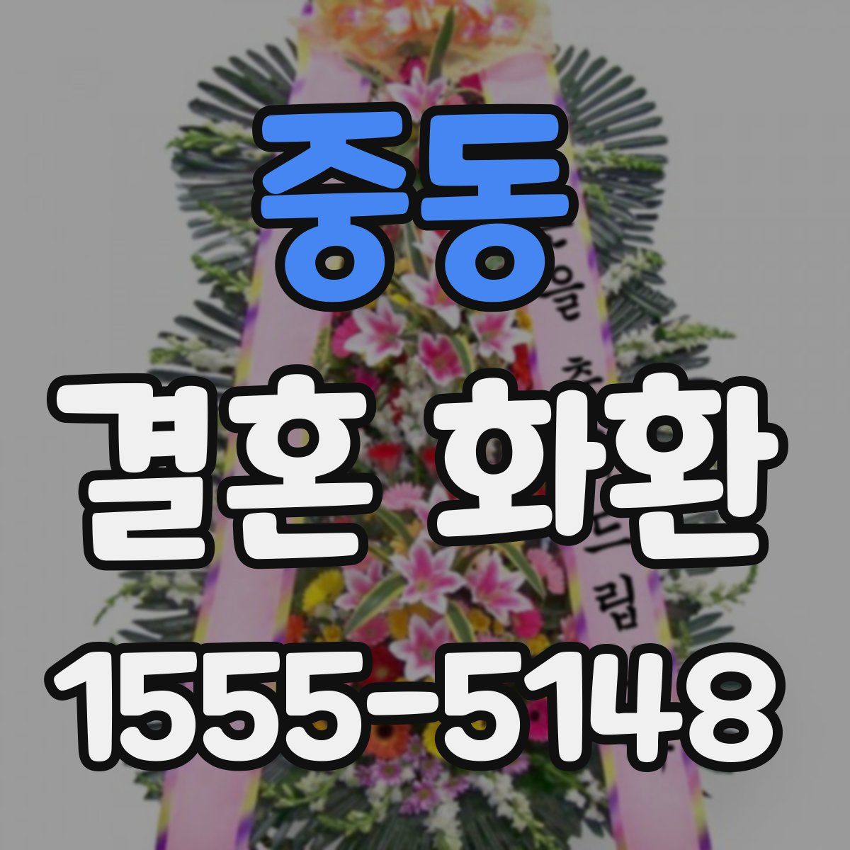 중동 결혼 화환