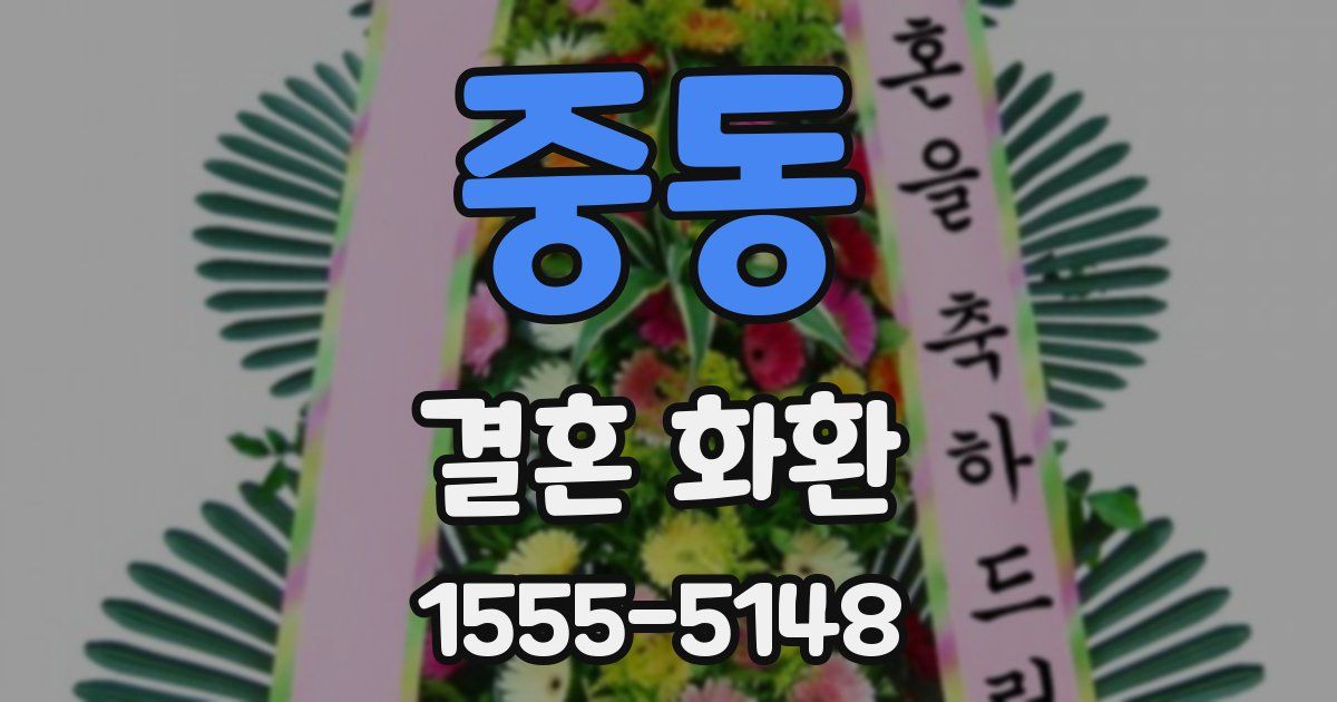 중동 결혼 화환