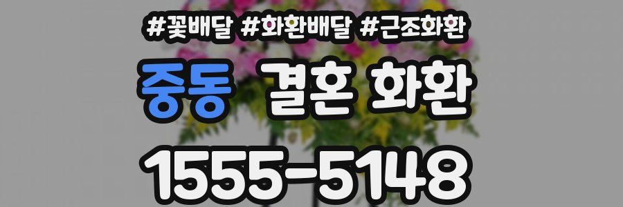 중동 결혼 화환