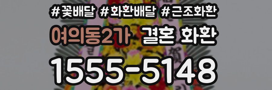 여의동2가 결혼 화환