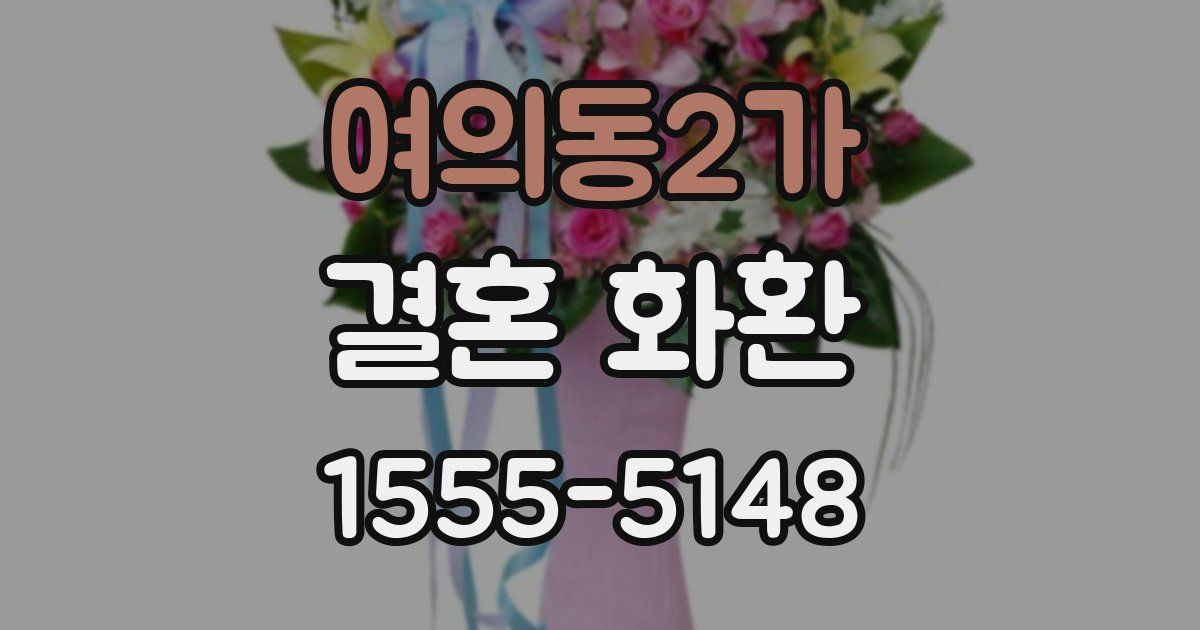 여의동2가 결혼 화환