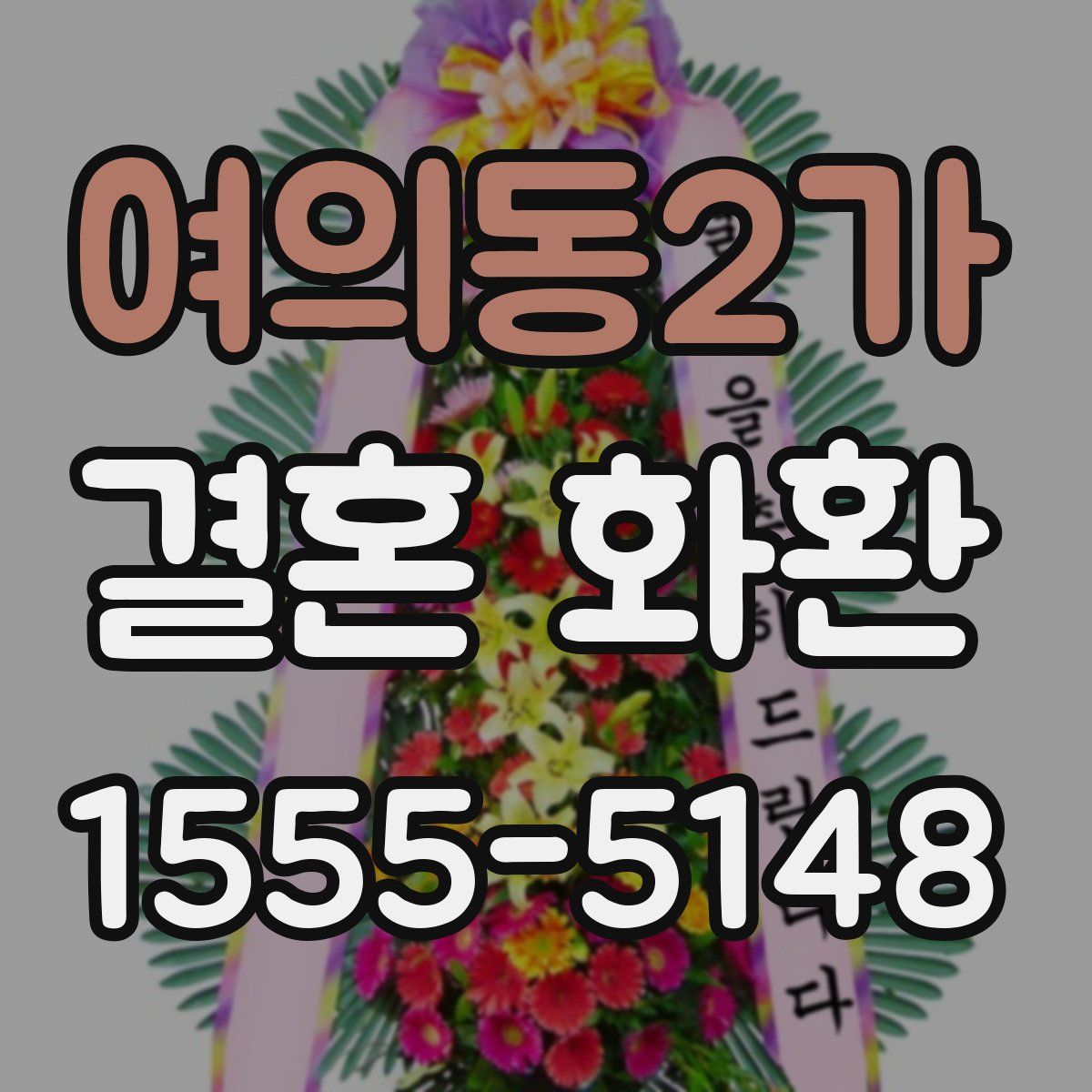여의동2가 결혼 화환
