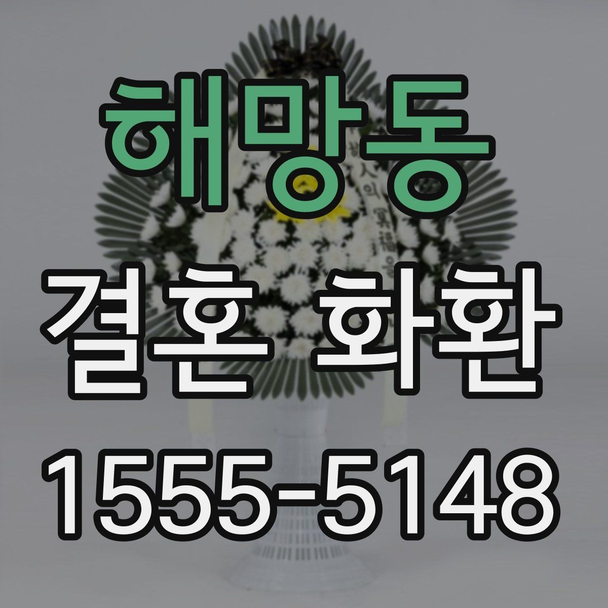 해망동 결혼 화환 주문 전 확인해야 할 사항