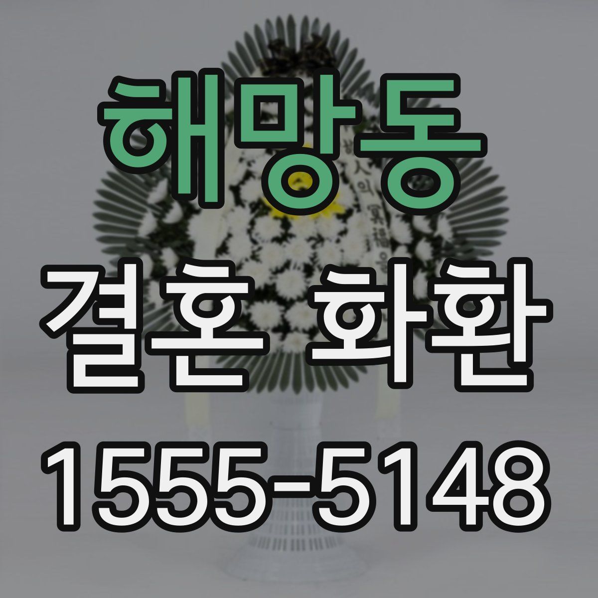 해망동 결혼 화환