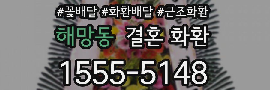 해망동 결혼 화환
