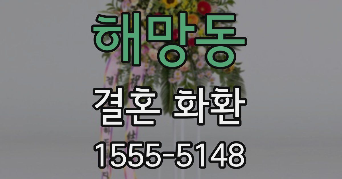 해망동 결혼 화환