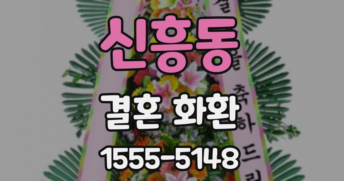 신흥동 결혼 화환