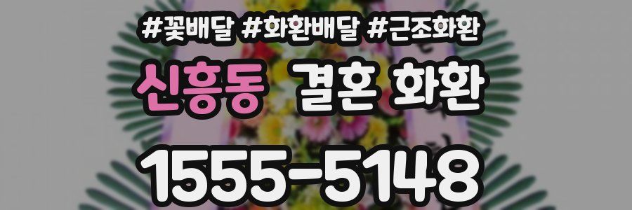 신흥동 결혼 화환