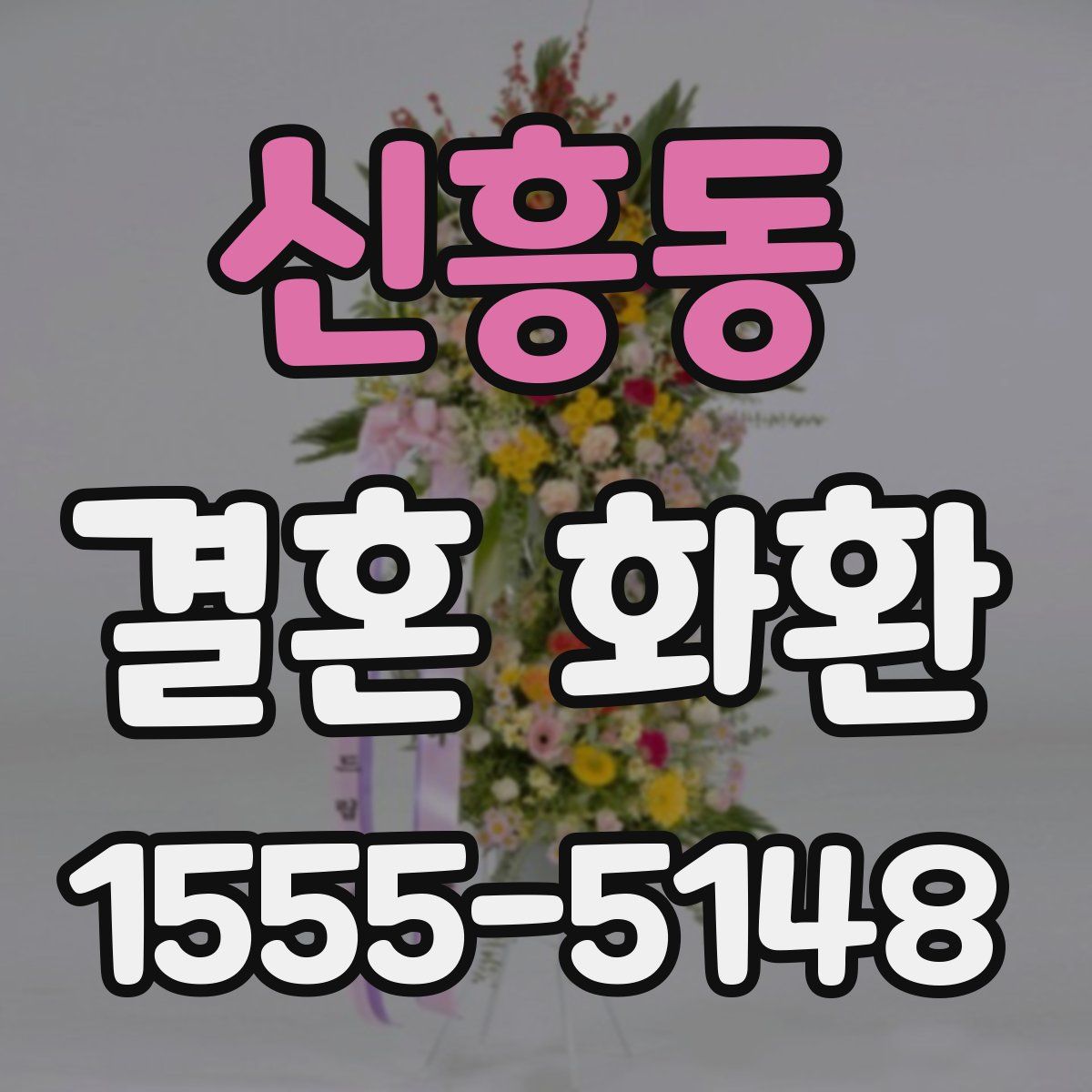 신흥동 결혼 화환