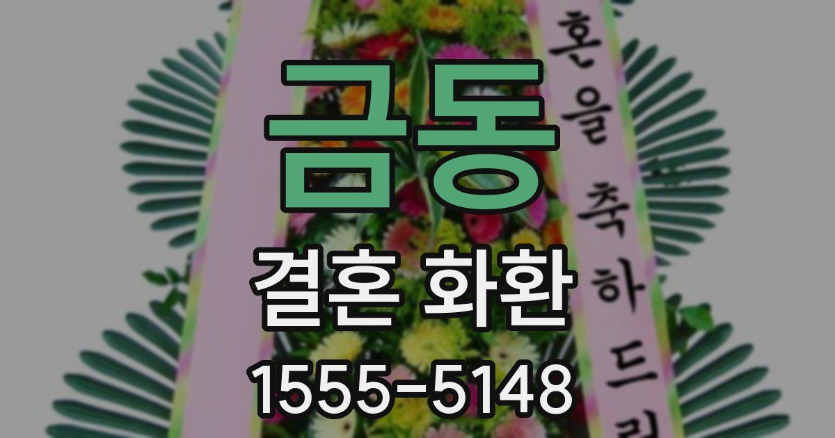 금동 결혼 화환