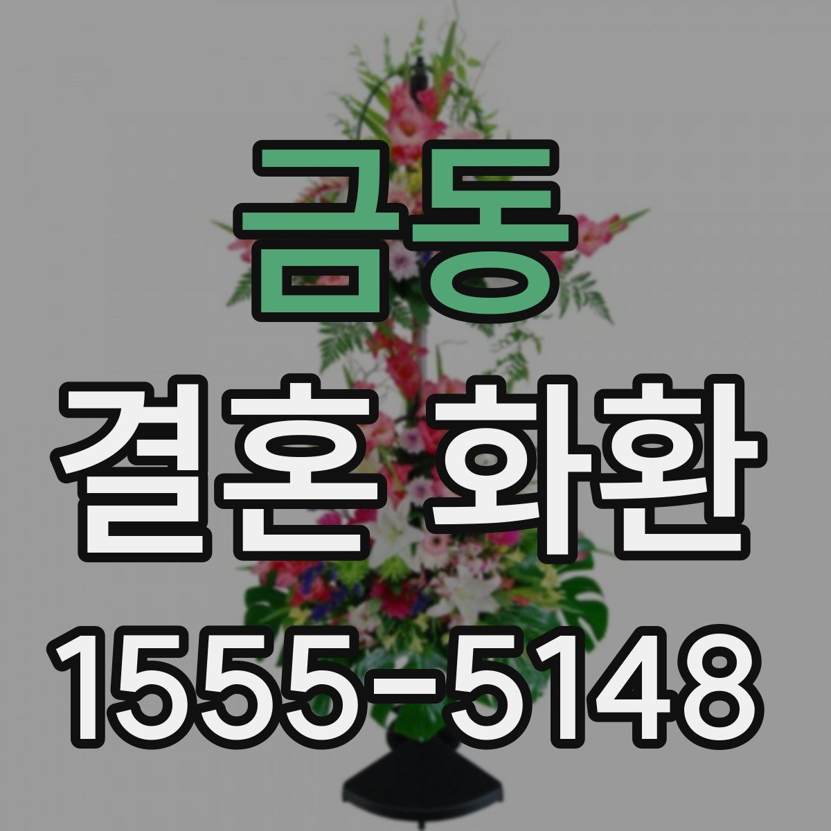 금동 결혼 화환