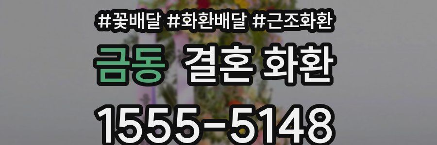 금동 결혼 화환