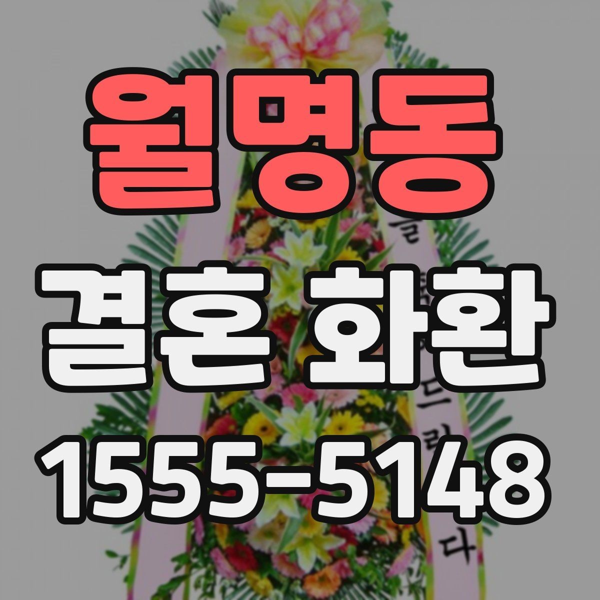 월명동 결혼 화환 지역별 배송 가능 여부 살펴보기