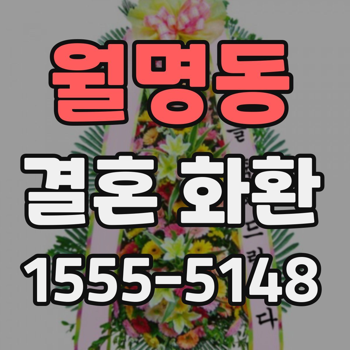 월명동 결혼 화환