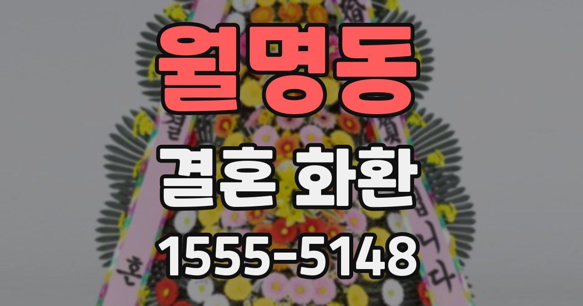 월명동 결혼 화환