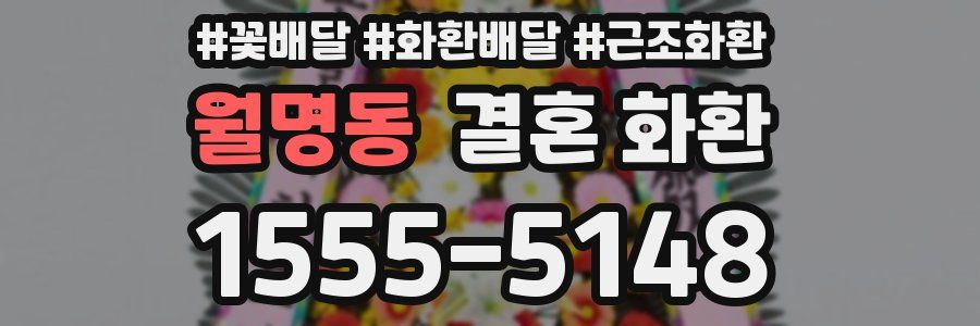 월명동 결혼 화환
