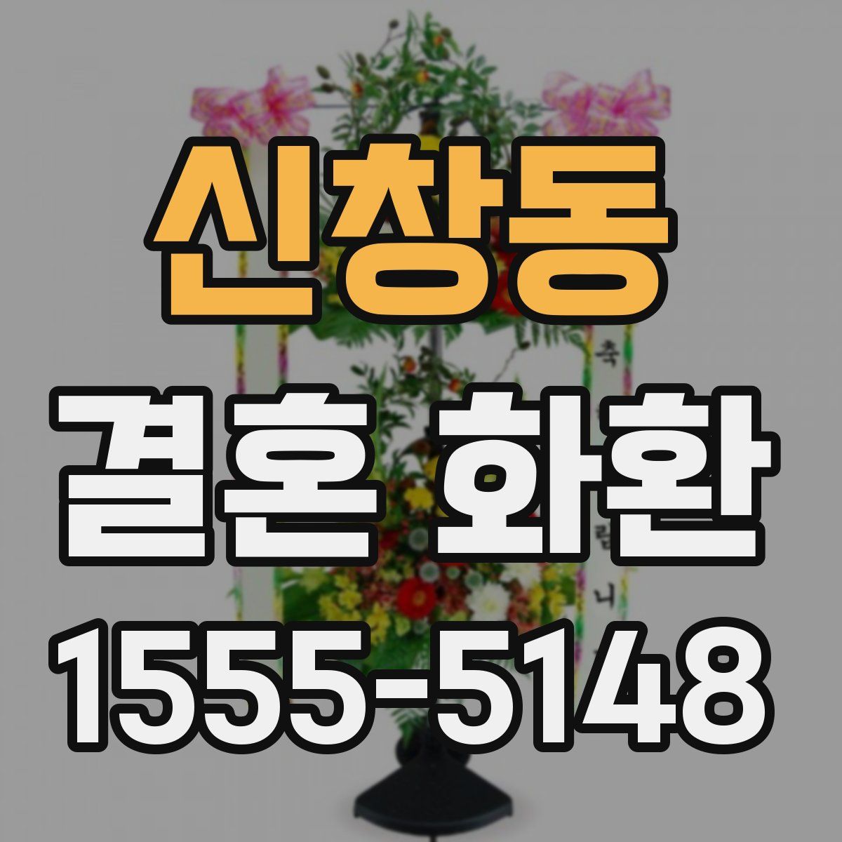 신창동 결혼 화환